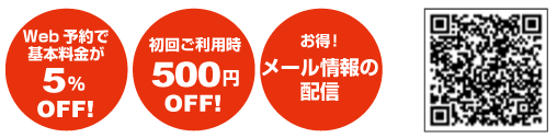 Web予約で基本料金が5%OFF 初回ご利用時500円OFF お得!メール情報の配信