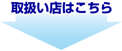 取扱い店はこちら