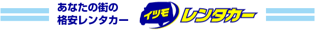 あなたの街の格安レンタカー イツモレンタカー