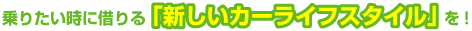 乗りたい時に借りる「新しいカーライフスタイル」を