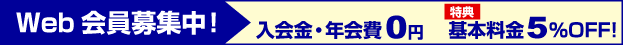 Web会員募集中! 入会金・年会費0円 特典基本料金5%OFF!