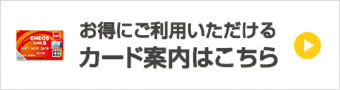 お得にご利用いただけるカード案内はこちら