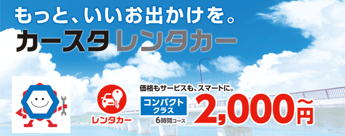もっと、いいお出かけを。カースタレンタカー 価格もサービスも、スマートに。コンパクトクラス6時間コース2,000円?
