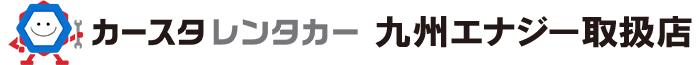 カースタレンタカー 九州エナジー取扱店