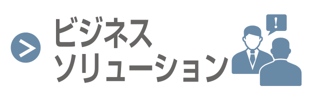 ビジネスソリューション