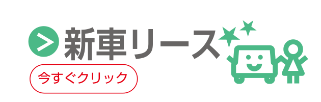 新車リース