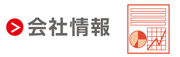 会社情報