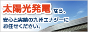 太陽光発電なら、安心と実績の九州エナジーにお任せください。