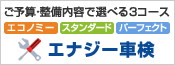 ご予算・整備内容で選べる3コース「エナジー車検」のご案内