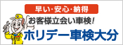 早い・安心・納得「ホリデー車検大分」のご案内