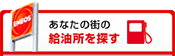 あなたの街の給油所を探す