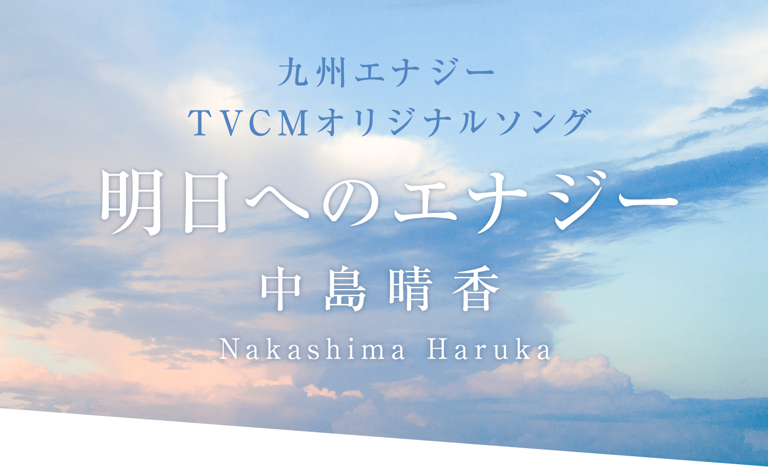 九州エナジーTVCMオリジナルソング 明日へのエナジー 中島晴香 Nakashima Haruka