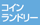 コインランドリー
