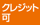 クレジット可