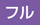 フル