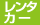 カースタレンタカー