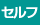 セルフ取扱い
