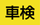 車検