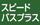 スピードパスプラス
