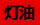 灯油の宅配サービス