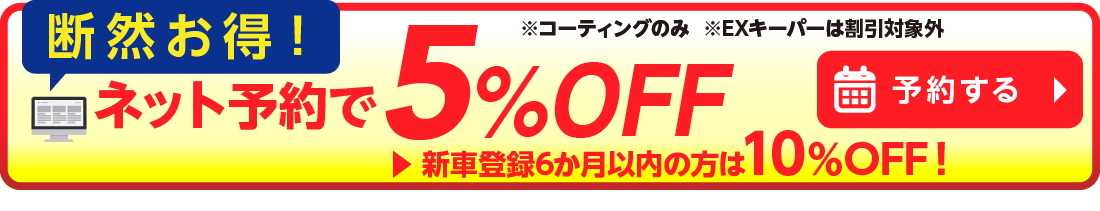 キーパーコーティングを予約する