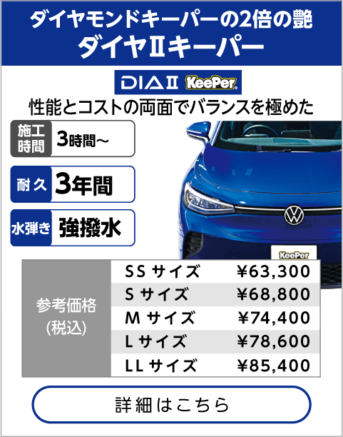 ダイヤⅡキーパー