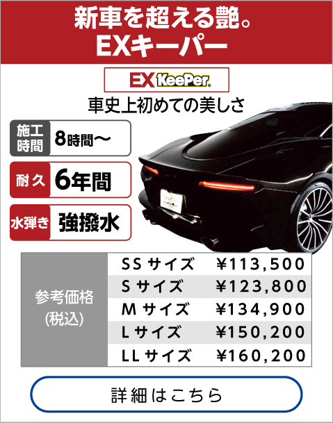 EXキーパーコーティング