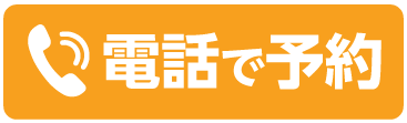 電話で予約する