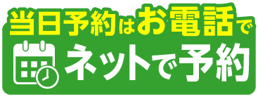 ネットで予約する