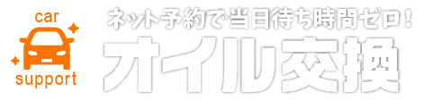 大分・宮崎のオイル交換