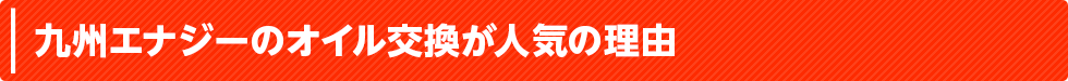 オイル交換が人気の理由