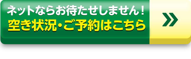 ネットならお待たせしません。空き状況・ご予約はこちらから！