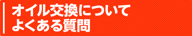 オイル交換についてよくある質問