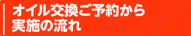 オイル交換が人気の理由
