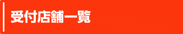 受付店舗一覧