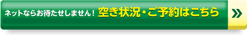 ネット予約ならお待たせしません！空き状況・ご予約はこちら