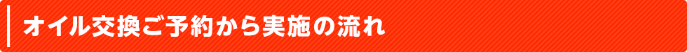 オイル交換受付から実施の流れ