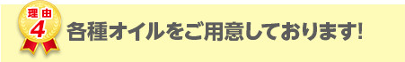 各種オイルをご用意しております