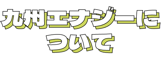 九州エナジーについて