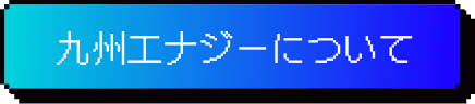 九州エナジーについて