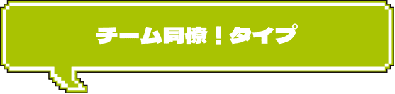 チーム同僚！タイプ