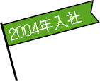 2004年入社