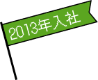 2013年入社