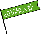 2018年入社
