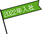 2022年入社