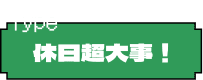 休日超大事！