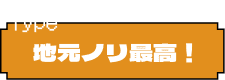 地元ノリ最高！