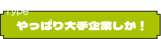 地元ノリ最高！