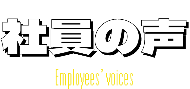 社員の声