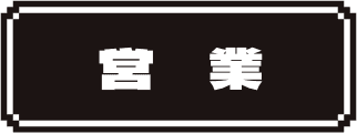 営業